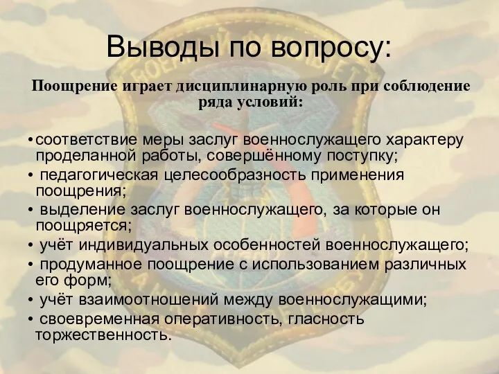 Выводы по вопросу: соответствие меры заслуг военнослужащего характеру проделанной работы,