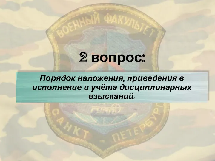 2 вопрос: Порядок наложения, приведения в исполнение и учёта дисциплинарных взысканий.