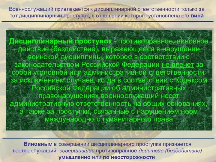 Дисциплинарный проступок - противоправное, виновное действие (бездействие), выражающееся в нарушении