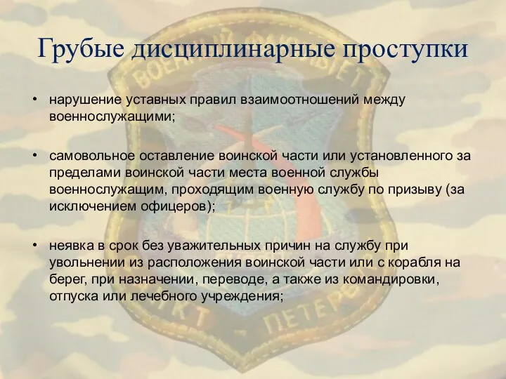 Грубые дисциплинарные проступки нарушение уставных правил взаимоотношений между военнослужащими; самовольное