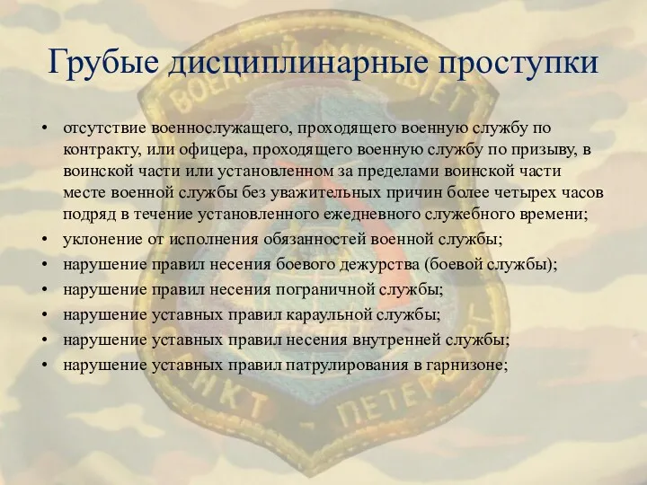 Грубые дисциплинарные проступки отсутствие военнослужащего, проходящего военную службу по контракту,