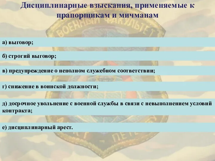 Дисциплинарные взыскания, применяемые к прапорщикам и мичманам а) выговор; б)