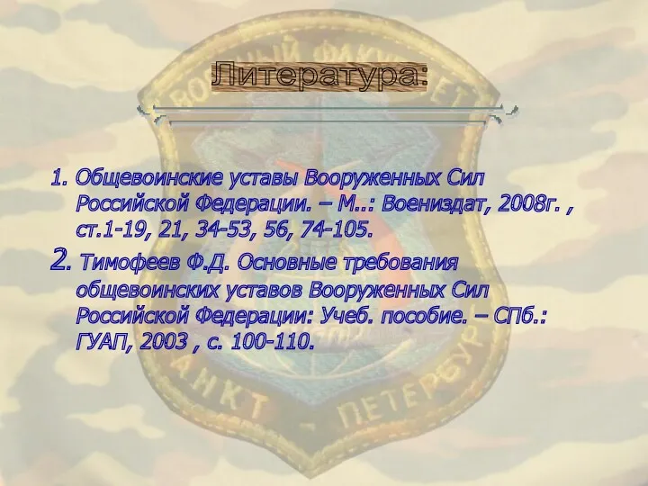 1. Общевоинские уставы Вооруженных Сил Российской Федерации. – М..: Воениздат,