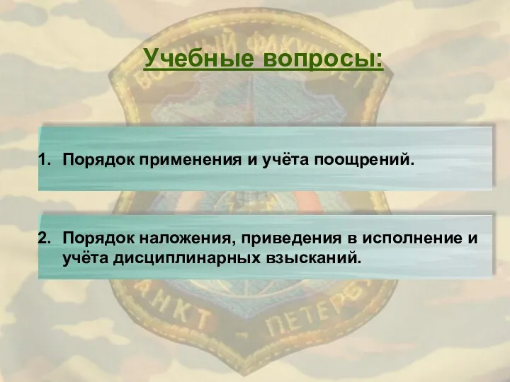 Учебные вопросы: Порядок применения и учёта поощрений. Порядок наложения, приведения в исполнение и учёта дисциплинарных взысканий.