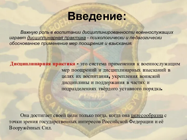 Введение: Важную роль в воспитании дисциплинированности военнослужащих играет дисциплинарная практика