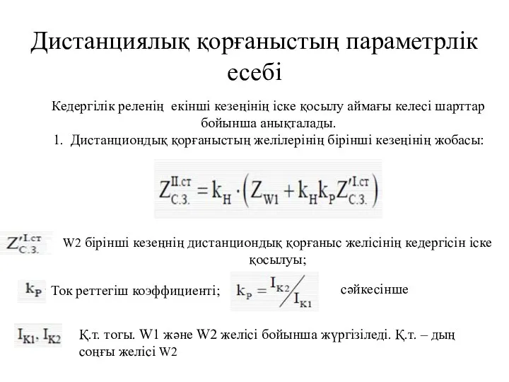 Дистанциялық қорғаныстың параметрлік есебі Кедергілік реленің екінші кезеңінің іске қосылу аймағы келесі шарттар