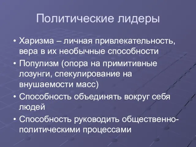 Политические лидеры Харизма – личная привлекательность, вера в их необычные