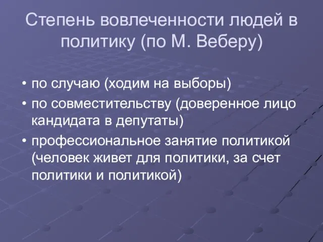 Степень вовлеченности людей в политику (по М. Веберу) по случаю