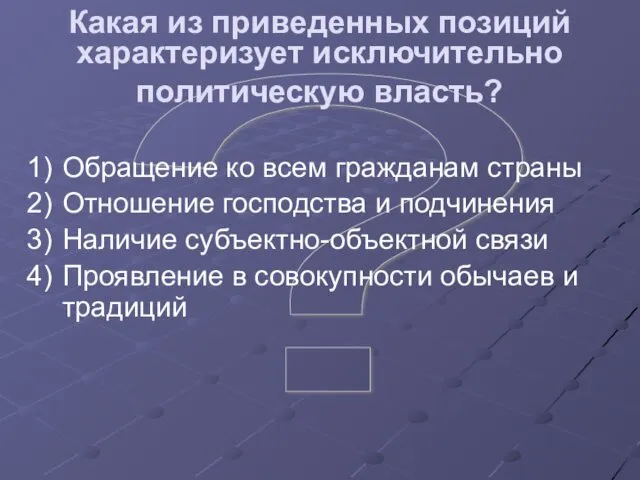 ? Какая из приведенных позиций характеризует исключительно политическую власть? Обращение