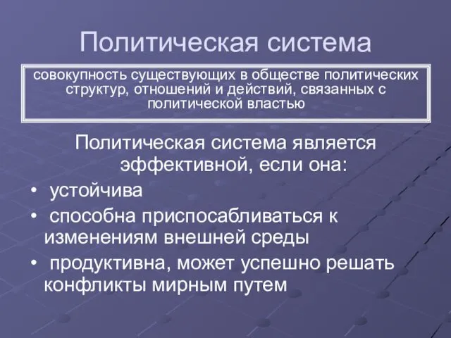 Политическая система Политическая система является эффективной, если она: устойчива способна