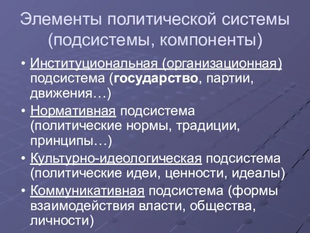 Элементы политической системы (подсистемы, компоненты) Институциональная (организационная) подсистема (государство, партии,