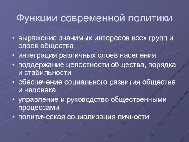 Функции современной политики выражение значимых интересов всех групп и слоев