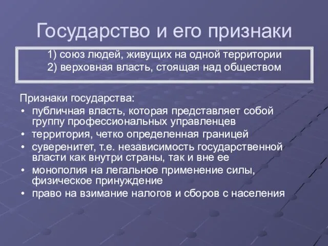 Государство и его признаки Признаки государства: публичная власть, которая представляет