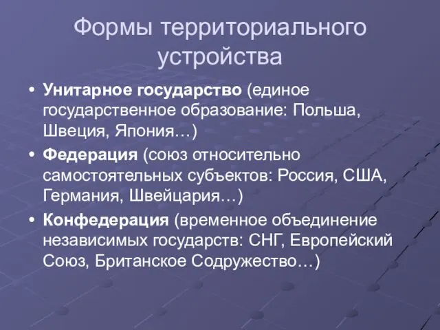 Формы территориального устройства Унитарное государство (единое государственное образование: Польша, Швеция,