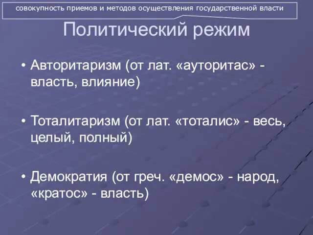 Политический режим Авторитаризм (от лат. «ауторитас» - власть, влияние) Тоталитаризм