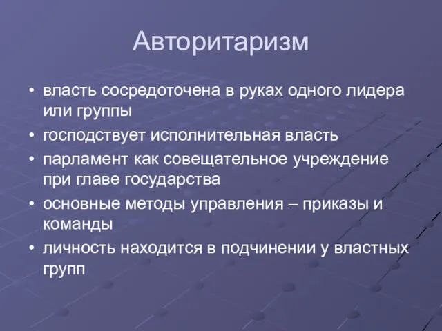 Авторитаризм власть сосредоточена в руках одного лидера или группы господствует