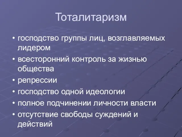 Тоталитаризм господство группы лиц, возглавляемых лидером всесторонний контроль за жизнью