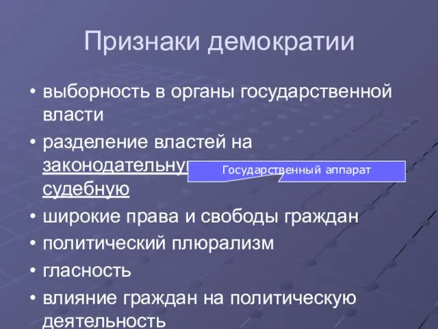 Признаки демократии выборность в органы государственной власти разделение властей на