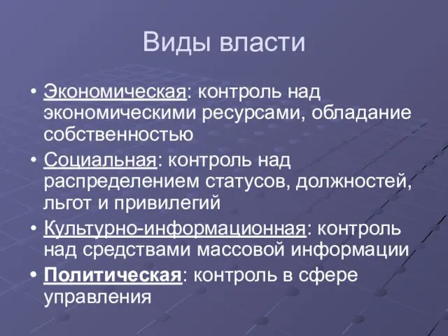 Виды власти Экономическая: контроль над экономическими ресурсами, обладание собственностью Социальная: