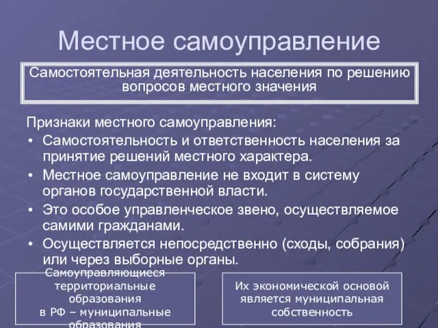 Местное самоуправление Признаки местного самоуправления: Самостоятельность и ответственность населения за