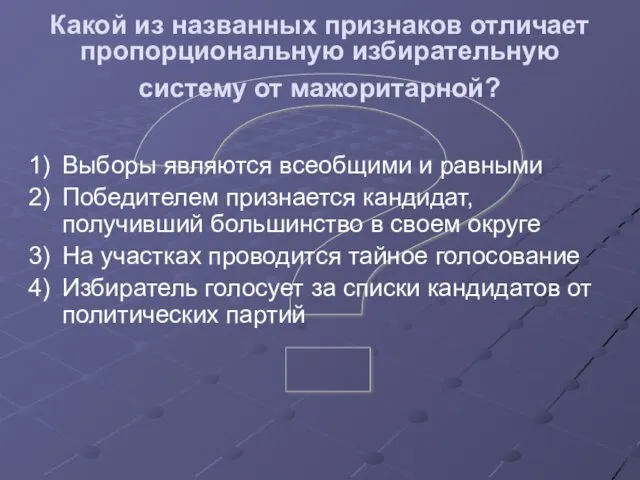 ? Какой из названных признаков отличает пропорциональную избирательную систему от