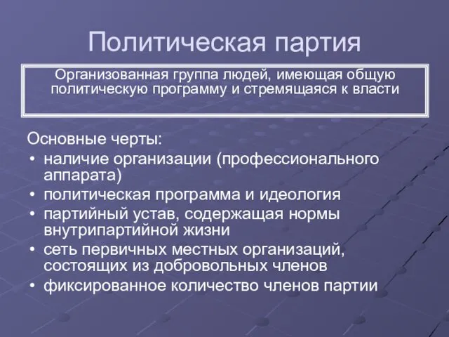 Политическая партия Основные черты: наличие организации (профессионального аппарата) политическая программа