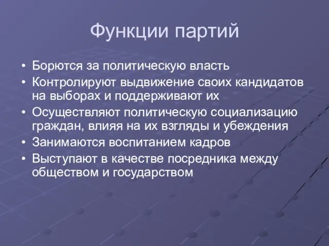 Функции партий Борются за политическую власть Контролируют выдвижение своих кандидатов