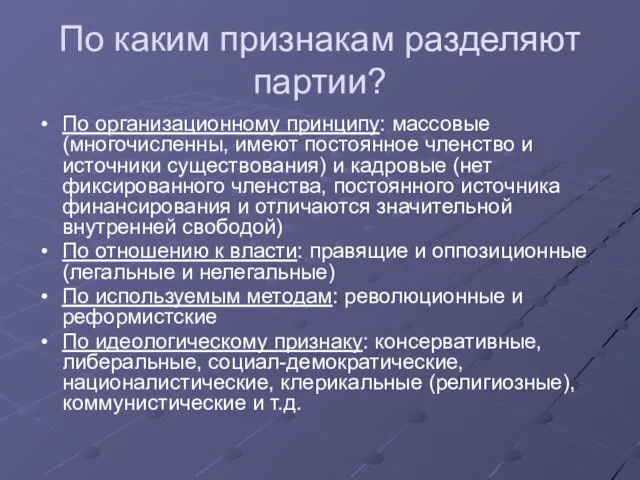 По каким признакам разделяют партии? По организационному принципу: массовые (многочисленны,