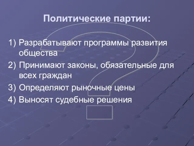 ? Политические партии: Разрабатывают программы развития общества Принимают законы, обязательные