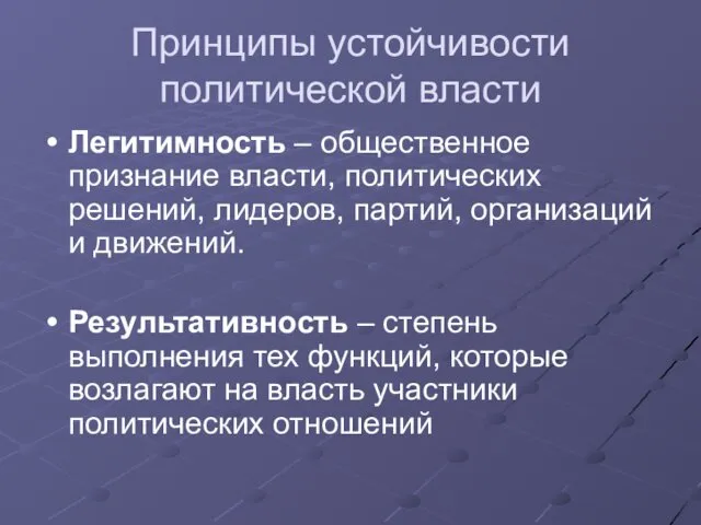 Принципы устойчивости политической власти Легитимность – общественное признание власти, политических