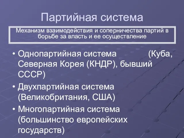 Партийная система Однопартийная система (Куба, Северная Корея (КНДР), бывший СССР)