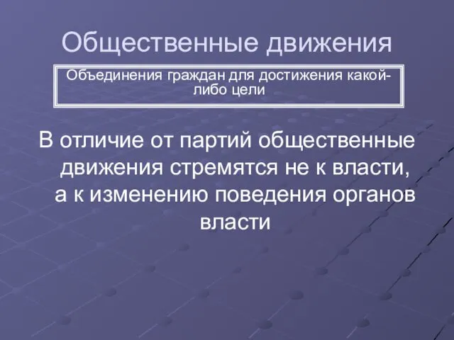 Общественные движения В отличие от партий общественные движения стремятся не