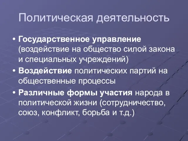 Политическая деятельность Государственное управление (воздействие на общество силой закона и