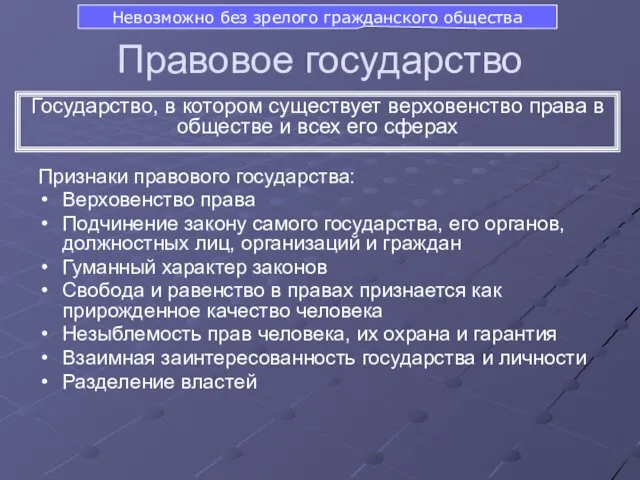 Правовое государство Признаки правового государства: Верховенство права Подчинение закону самого