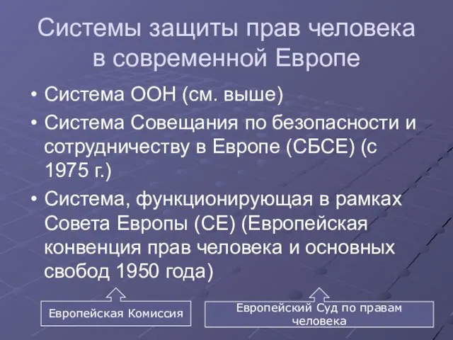 Системы защиты прав человека в современной Европе Система ООН (см.