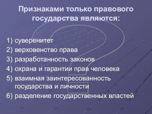 ? Признаками только правового государства являются: суверенитет верховенство права разработанность