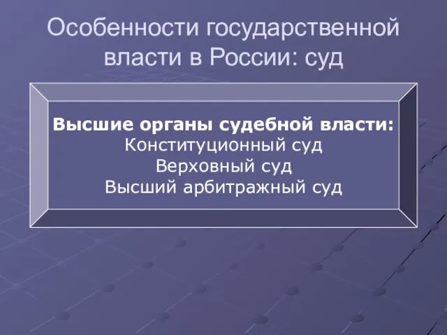 Особенности государственной власти в России: суд Высшие органы судебной власти: