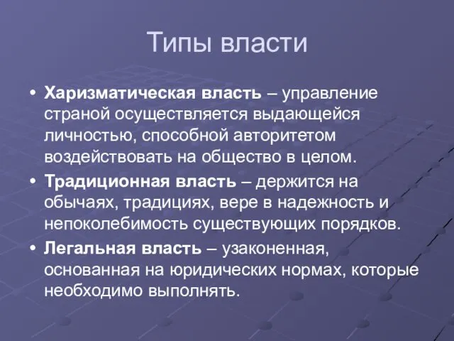 Типы власти Харизматическая власть – управление страной осуществляется выдающейся личностью,