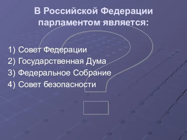 ? В Российской Федерации парламентом является: Совет Федерации Государственная Дума Федеральное Собрание Совет безопасности
