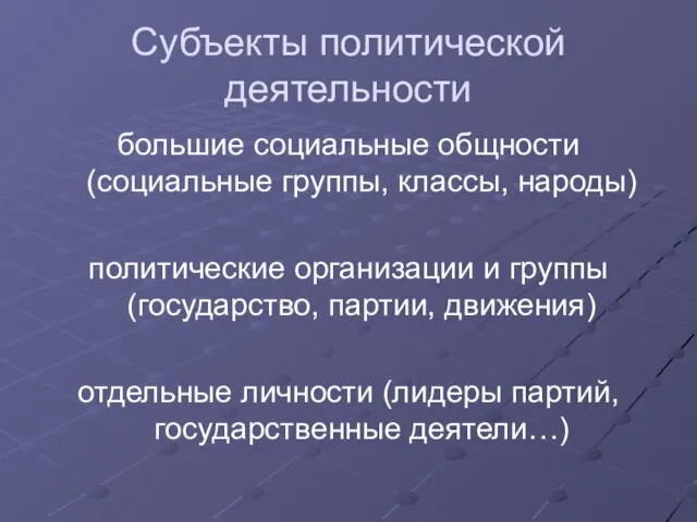 Субъекты политической деятельности большие социальные общности (социальные группы, классы, народы)