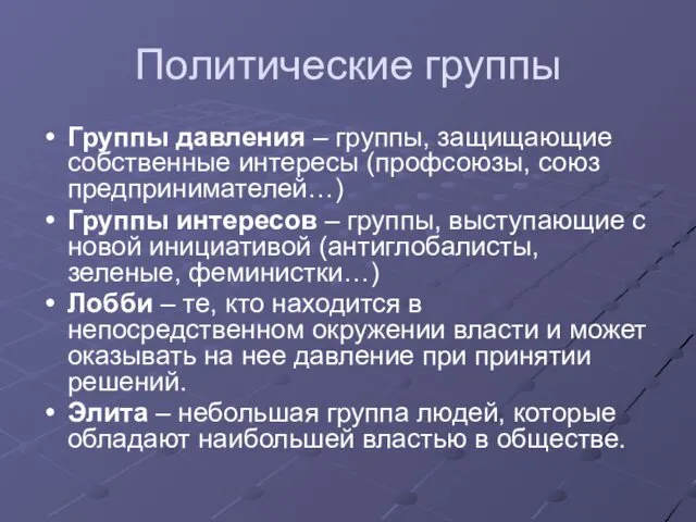 Политические группы Группы давления – группы, защищающие собственные интересы (профсоюзы,