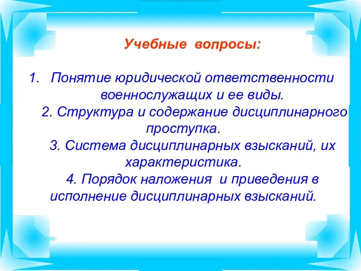 Учебные вопросы: Понятие юридической ответственности военнослужащих и ее виды. 2.