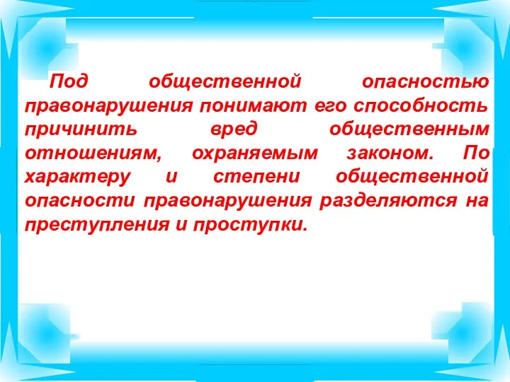 Под общественной опасностью правонарушения понимают его способность причинить вред общественным