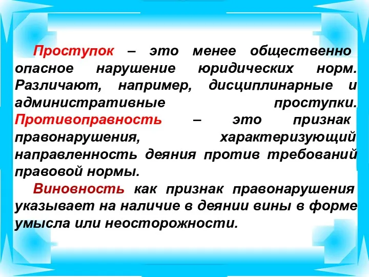 Проступок – это менее общественно опасное нарушение юридических норм. Различают,