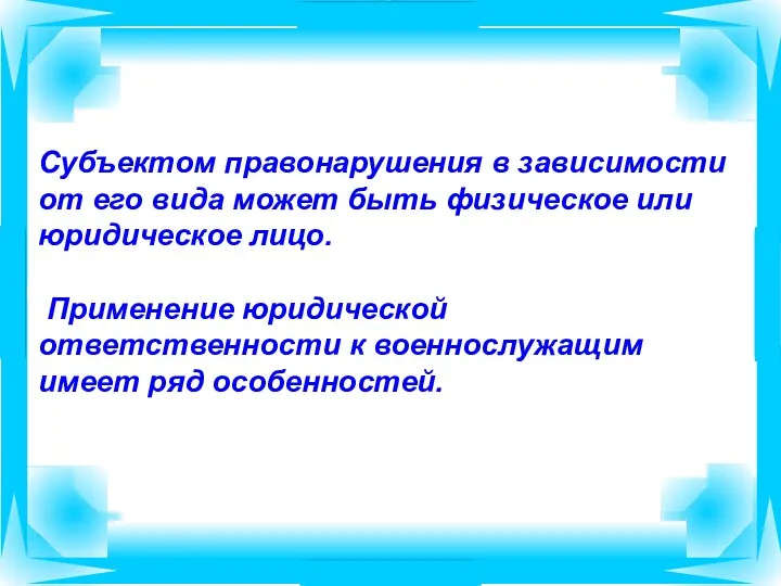 Субъектом правонарушения в зависимости от его вида может быть физическое