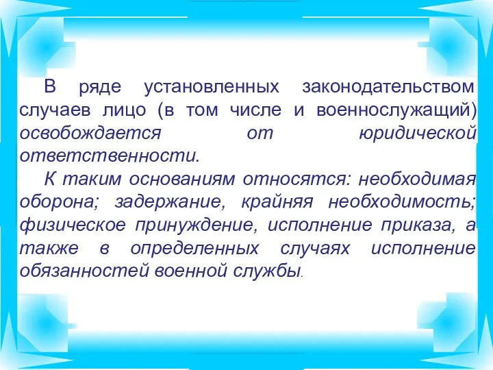 В ряде установленных законодательством случаев лицо (в том числе и