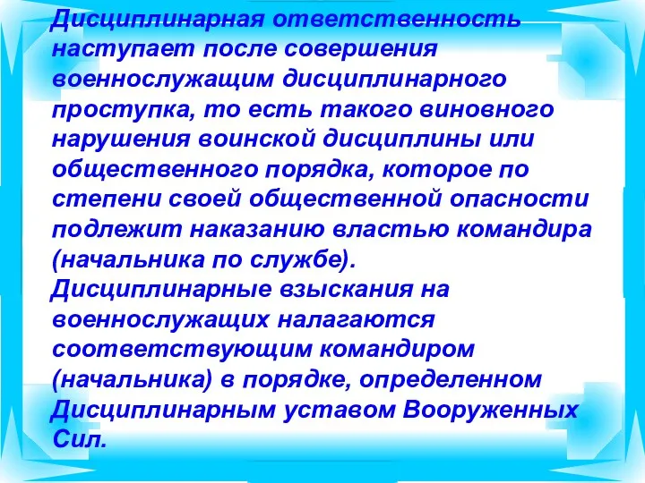 Дисциплинарная ответственность наступает после совершения военнослужащим дисциплинарного проступка, то есть