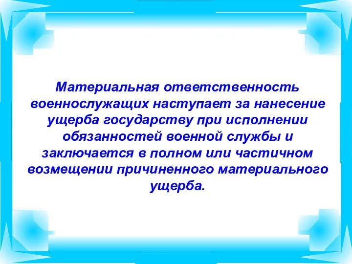 Материальная ответственность военнослужащих наступает за нанесение ущерба государству при исполнении