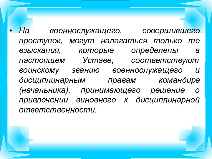 На военнослужащего, совершившего проступок, могут налагаться только те взыскания, которые