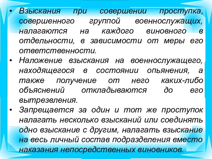 Взыскания при совершении проступка, совершенного группой военнослужащих, налагаются на каждого